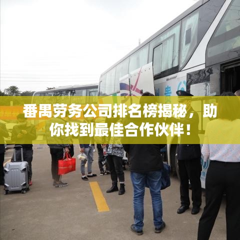 番禺劳务公司排名榜揭秘，助你找到最佳合作伙伴！