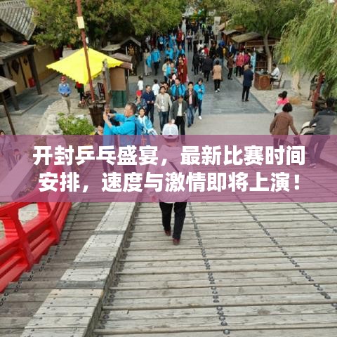 开封乒乓盛宴，最新比赛时间安排，速度与激情即将上演！