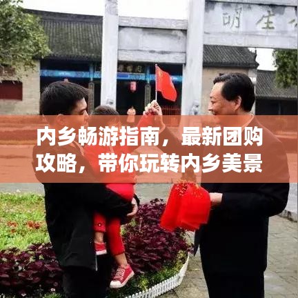 内乡畅游指南，最新团购攻略，带你玩转内乡美景！