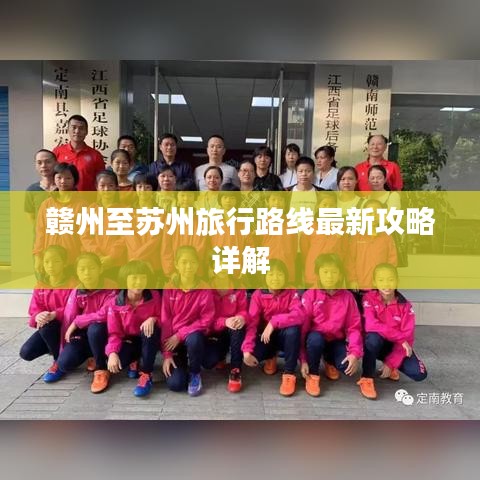 赣州至苏州旅行路线最新攻略详解