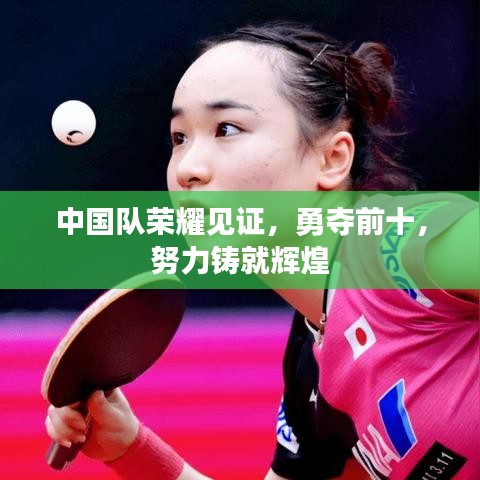 中国队荣耀见证，勇夺前十，努力铸就辉煌