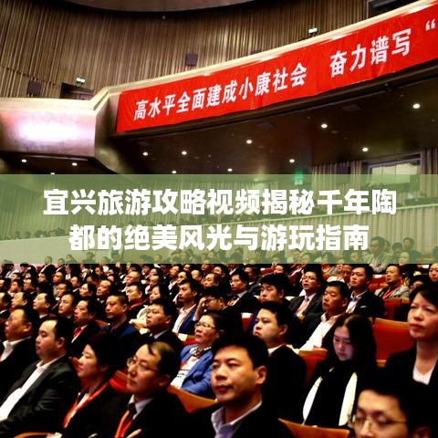 宜兴旅游攻略视频揭秘千年陶都的绝美风光与游玩指南