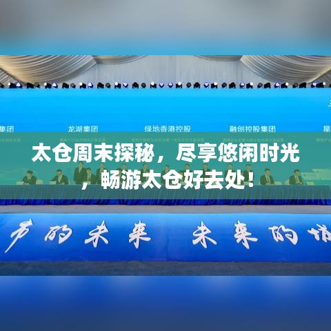 太仓周末探秘，尽享悠闲时光，畅游太仓好去处！