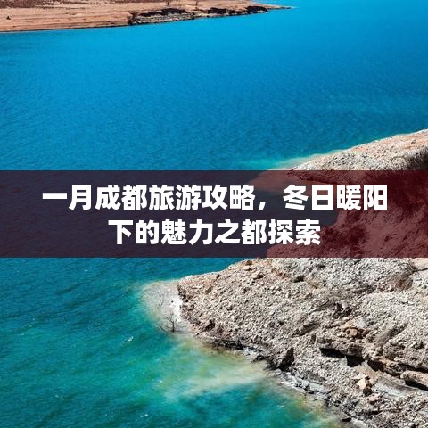一月成都旅游攻略，冬日暖阳下的魅力之都探索
