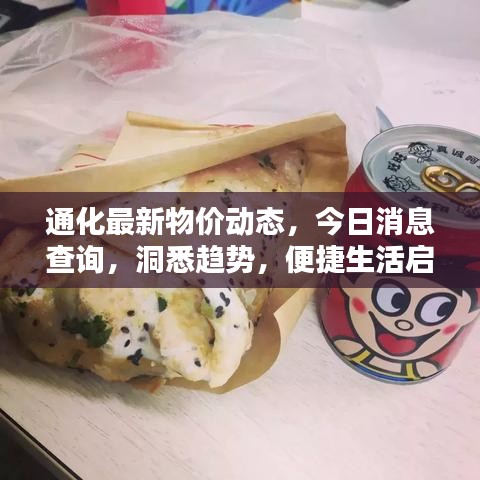通化最新物价动态，今日消息查询，洞悉趋势，便捷生活启程