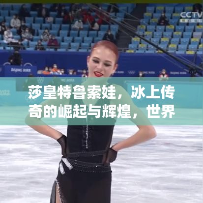 莎皇特鲁索娃，冰上传奇的崛起与辉煌，世界排名震撼公布！