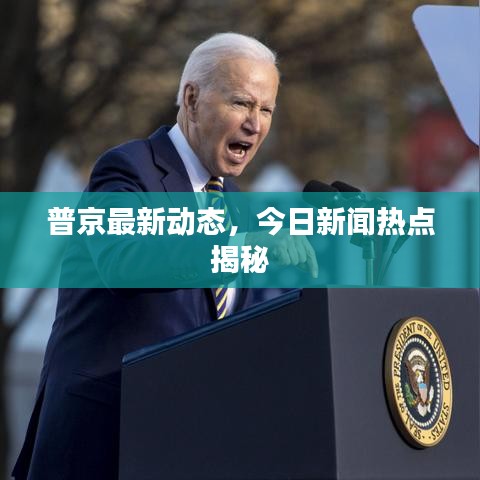 普京最新动态，今日新闻热点揭秘