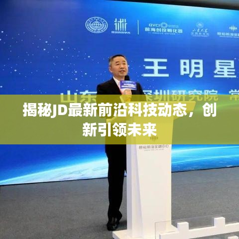 揭秘JD最新前沿科技动态，创新引领未来