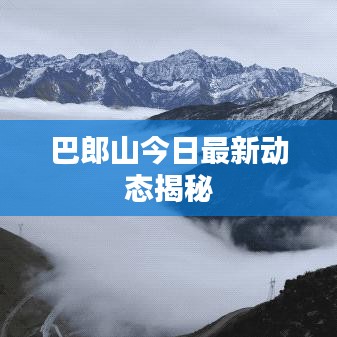巴郎山今日最新动态揭秘