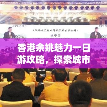 香港余姚魅力一日游攻略，探索城市精彩瞬间
