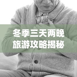 冬季三天两晚旅游攻略揭秘，探索冬季美景的无限魅力！