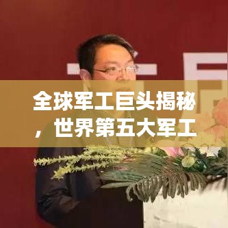 全球军工巨头揭秘，世界第五大军工企业排名榜单重磅出炉！