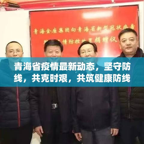 青海省疫情最新动态，坚守防线，共克时艰，共筑健康防线