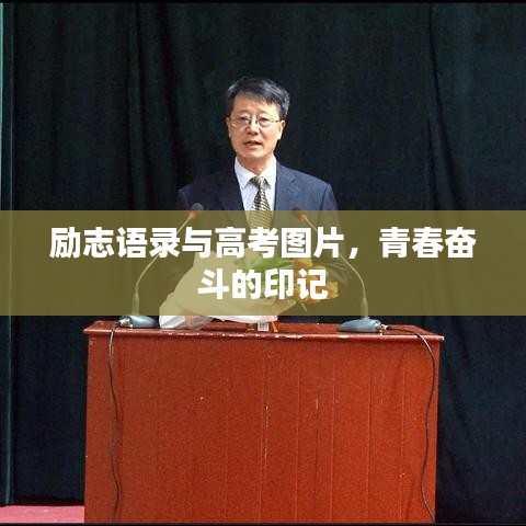 励志语录与高考图片，青春奋斗的印记