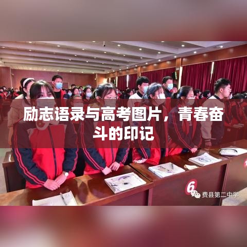励志语录与高考图片,青春奋斗的印记