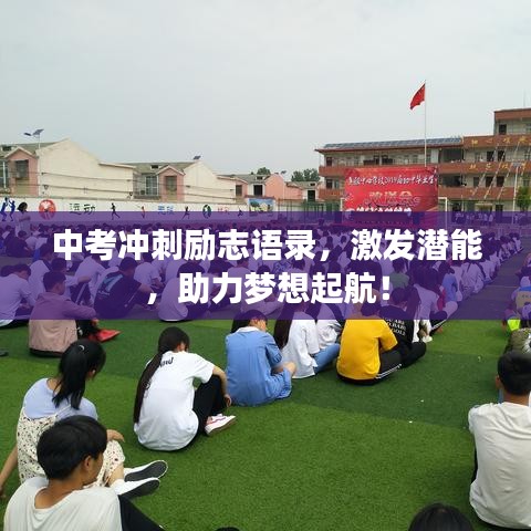 中考冲刺励志语录，激发潜能，助力梦想起航！