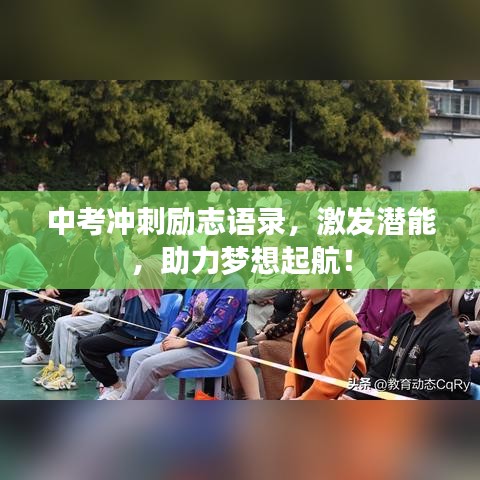 中考冲刺励志语录,激发潜能,助力梦想起航!