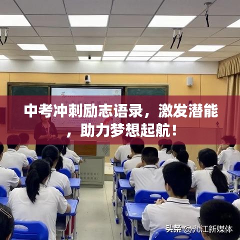 中考冲刺励志语录,激发潜能,助力梦想起航!