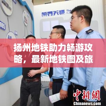 扬州地铁助力畅游攻略，最新地铁图及旅游热点全解析