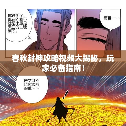 春秋封神攻略视频大揭秘,玩家必备指南!