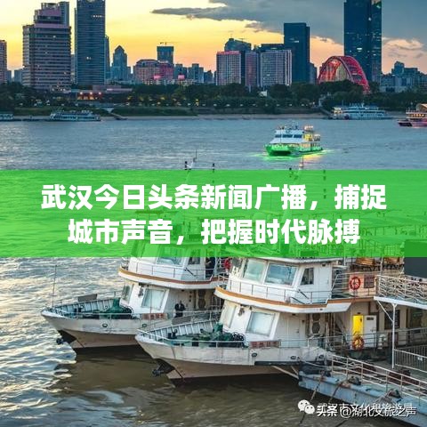 武汉今日头条新闻广播，捕捉城市声音，把握时代脉搏