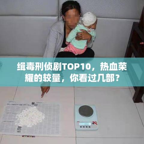 缉毒刑侦剧TOP10，热血荣耀的较量，你看过几部？