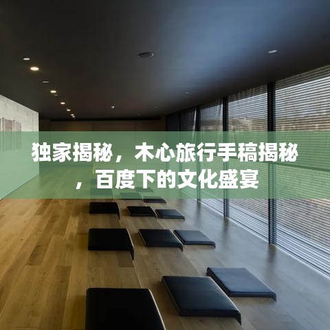 独家揭秘，木心旅行手稿揭秘，百度下的文化盛宴