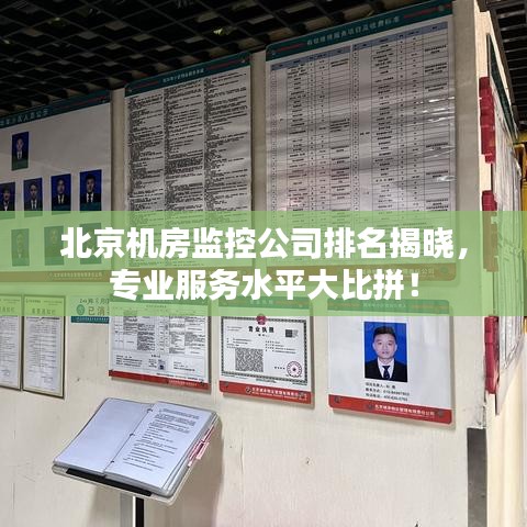 北京机房监控公司排名揭晓，专业服务水平大比拼！