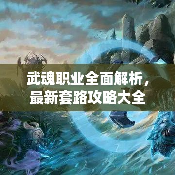 武魂职业全面解析，最新套路攻略大全