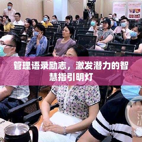 管理语录励志，激发潜力的智慧指引明灯