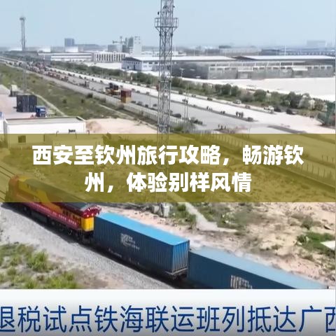 西安至钦州旅行攻略，畅游钦州，体验别样风情