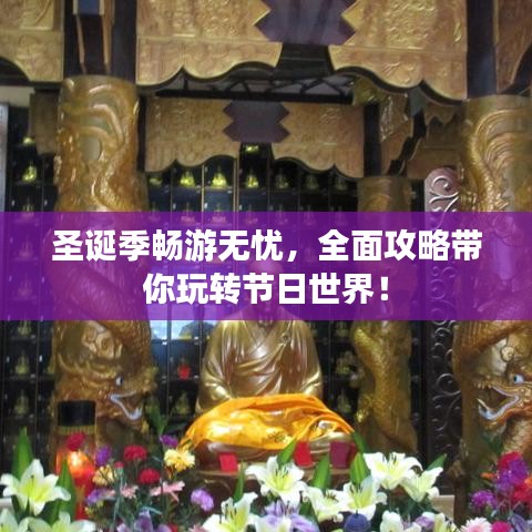圣诞季畅游无忧，全面攻略带你玩转节日世界！