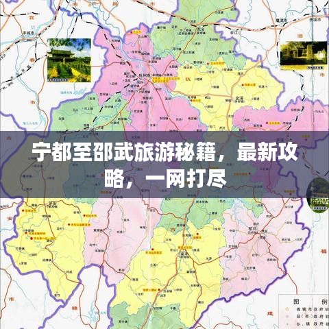 宁都至邵武旅游秘籍，最新攻略，一网打尽