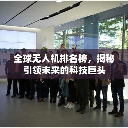 全球无人机排名榜，揭秘引领未来的科技巨头