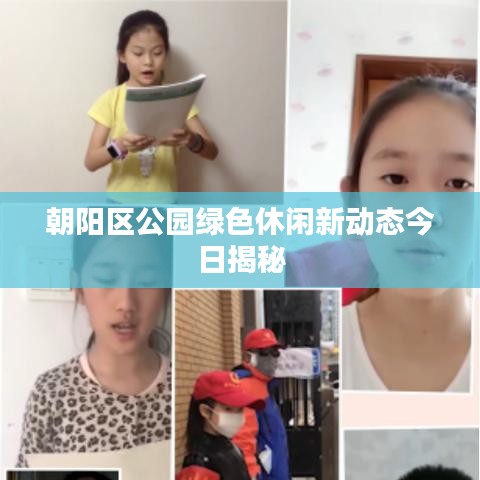 朝阳区公园绿色休闲新动态今日揭秘