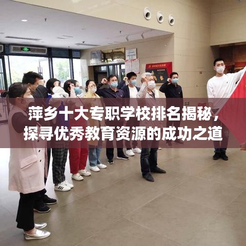 萍乡十大专职学校排名揭秘,探寻优秀教育资源的成功之道