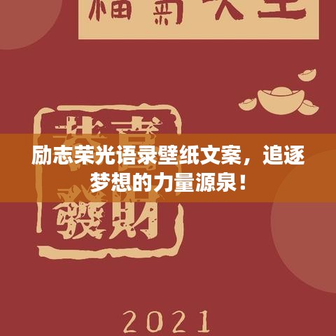 励志荣光语录壁纸文案，追逐梦想的力量源泉！