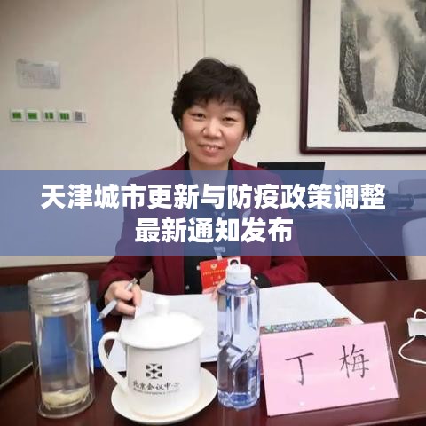 天津城市更新与防疫政策调整最新通知发布