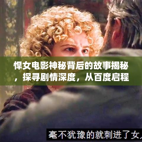 悍女电影神秘背后的故事揭秘，探寻剧情深度，从百度启程