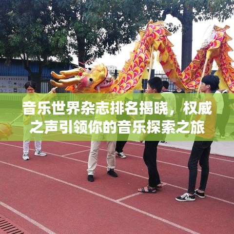 音乐世界杂志排名揭晓，权威之声引领你的音乐探索之旅