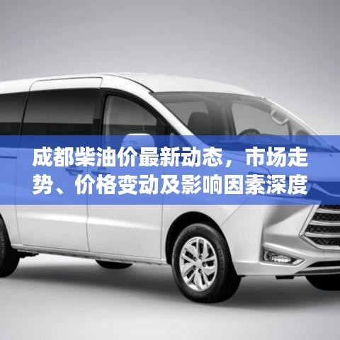 成都柴油价最新动态,市场走势、价格变动及影响因素深度解析