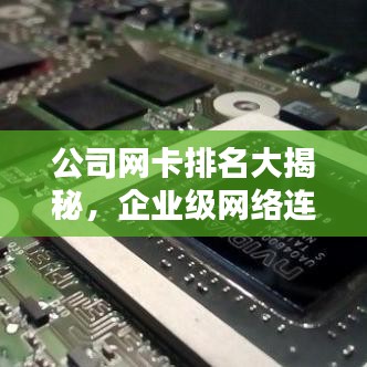 公司网卡排名大揭秘，企业级网络连接的最佳选择方案！