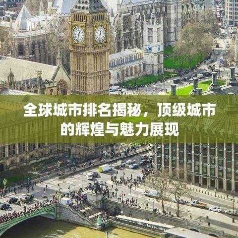 全球城市排名揭秘，顶级城市的辉煌与魅力展现