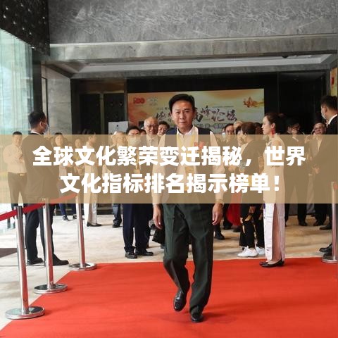 全球文化繁荣变迁揭秘，世界文化指标排名揭示榜单！