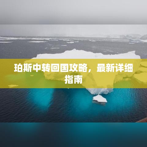 珀斯中转回国攻略，最新详细指南