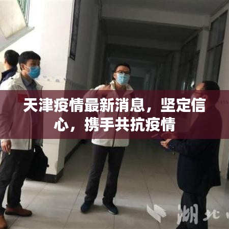天津疫情最新消息，坚定信心，携手共抗疫情