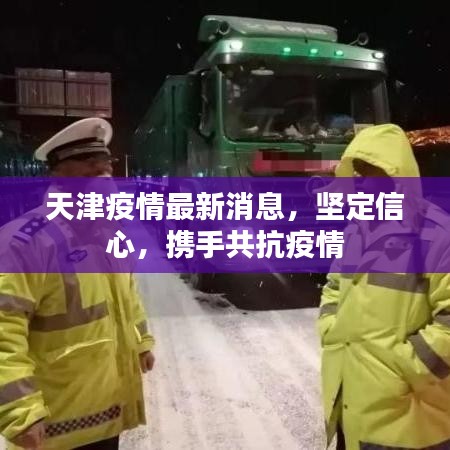天津疫情最新消息,坚定信心,携手共抗疫情