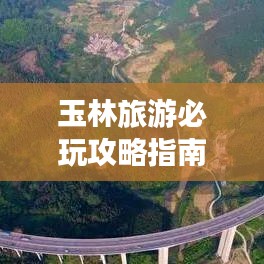 玉林旅游必玩攻略指南