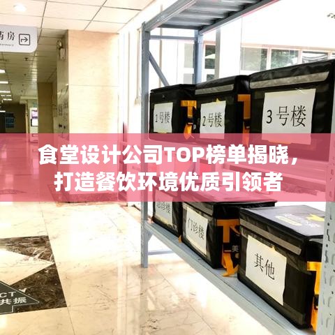 食堂设计公司TOP榜单揭晓，打造餐饮环境优质引领者