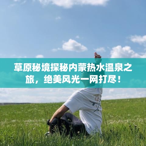 草原秘境探秘内蒙热水温泉之旅,绝美风光一网打尽!